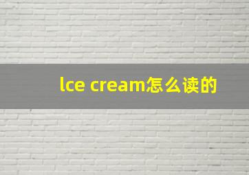 lce cream怎么读的